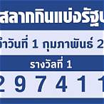 ตรวจลอตเตอรี่ 1 กุมภาพันธ์ 2566